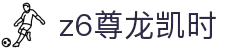Z6尊龙·凯时(中国) - 官方网站